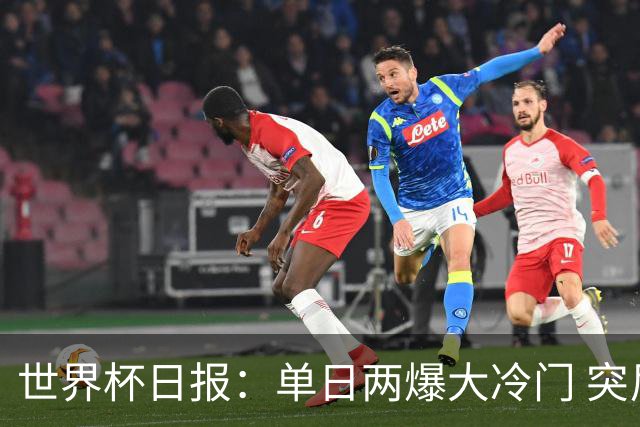 世界杯日报：单日两爆大冷门 突尼斯惨败后现换帅疑云