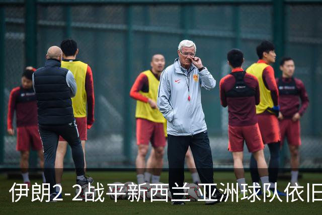 伊朗2-2战平新西兰 亚洲球队依旧保持不败
