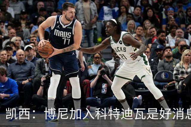 凯西：博尼加入科特迪瓦是好消息 未来回意甲？我专注于世界杯